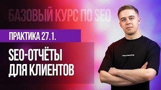 27.1. Практическое занятие - SEO-отчёты для клиентов