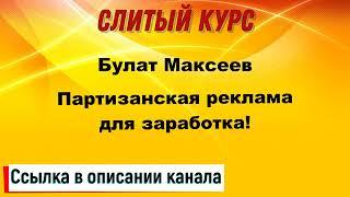 Слив курса. Булат Максеев - Партизанская реклама для заработка!