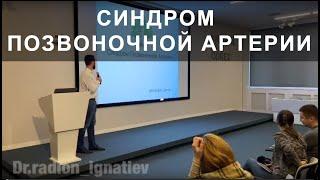 Синдром позвоночной артерии - лечение, упражнения, симптомы, операция