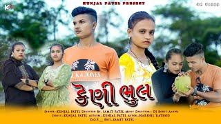 KENI BHUL(FULL SONG)//KUNJAL PATEL//SAMIT PATEL//DJ ROHIT AHAWA//NEW ADIVASHI SONG 2024