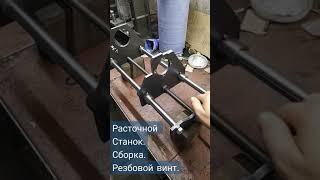 Мобильный расточной станок. Сборка. Резьбовой винт. г. Киев