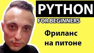 урок по фрилансу с нуля на python для новичка #python #фриланс