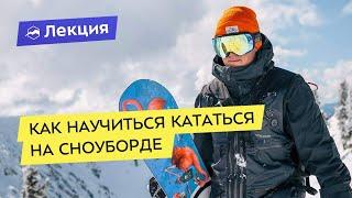 Как быстро научиться кататься на сноуборде