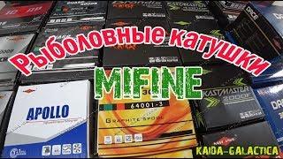 Катушки "MIFINE".