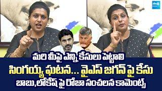 RK Roja SENSATIONAL Comments On Chandrababu Over Singayya Incident @SakshiTVLIVE