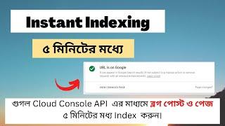 Fast Indexing - Blog Post Instant Indexing by Google API - Bangla Tutorial