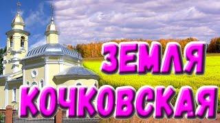 Земля Кочковская. Автор и исполнитель Валентина Бурцева.