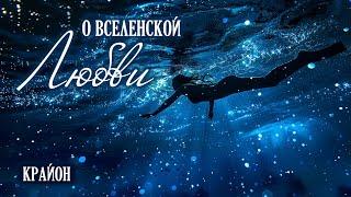 О Вселенской Любви и Высшем Космическом Разуме. Послание для Землян (Ченнелинг).