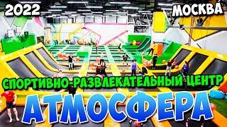 Спортивно-развлекательный центр Атмосфера | Москва | 2022