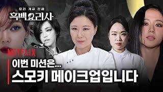 sub)“스모키의 진수를 보여드리겠습니다” 23년 경력 백수저 홍이모 vs 정지선 셰프‼️스모키 1인자는..? | 흑백요리사 : 메이크업 계급 전쟁 | 넷플릭스