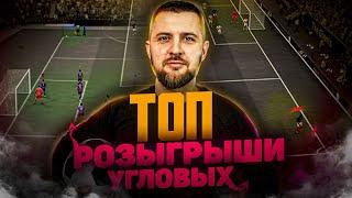 ЭФФЕКТИВНЫЙ РОЗЫГРЫШ УГЛОВОГО ||ТУТОРИАЛ FIFA 22 