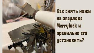 Как снять ножи на оверлоке Merrylock и правильно его установить