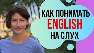 Как ПОНИМАТЬ АНГЛИЙСКИЙ на слух. 6 СОВЕТОВ как улучшить Listening