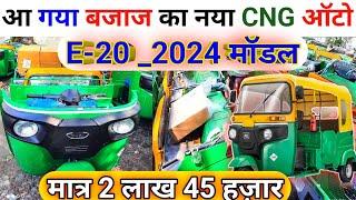 आ गया बजाज का  नया CNG ऑटो E-20 2024 मॉडल सिंगल प्लग और दमदार इंजन के साथ #BAJAJ_AUTO