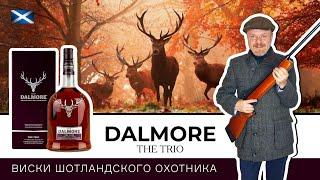 Dalmore The Trio – виски шотландского охотника. Олень, традиции и вкус виски для Duty Free