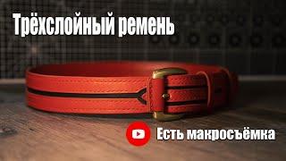 Многослойный ремень из кожи - DIY Multi-layer leather belt