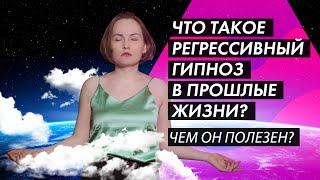 РЕГРЕССИВНЫЙ ГИПНОЗ. ПРОШЛЫЕ ЖИЗНИ. РЕГРЕСС. РЕГРЕССИЯ. ЧТО ЭТО? ЧЕМ И КОМУ ПОЛЕЗЕН?