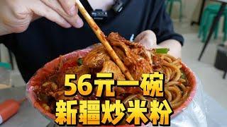 【完整版】这是我吃过最贵的新疆炒米粉，56一碗，每天只开4小时#新疆炒米粉  #新疆美食  #新疆  #牛肉面 #美食之旅 #肉肉大搜索 #美食探索 #流量