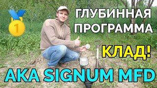 Тест глубинной программы металлоискателя Signum MFD на клад монет в грунте!