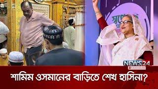 ভারত ছেড়ে আরব আমিরাতে শেখ হাসিনা! | Sheikh Hasina | UAE | Shamim Osman | News24