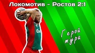 «Локомотив» - «Ростов» 2:1. Герой матча