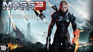 Mass Effect 3 - Игрофильм