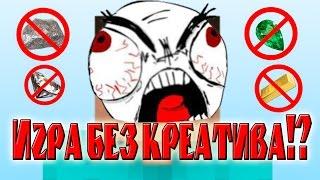 Если бы креатив убрали из Майнкрафта - Minecraft