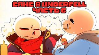 САНС ЖЁСТКО ЗАХАВАЛ БУРГЕР | Sans попал в Underfell Часть 6 | Undertale Комикс  На Русском