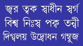 পাঠ -৩৩, ব-ফলা যুক্ত বর্ণের উচ্চারণ || বানান শিক্ষা || Learn Bangle