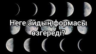 Неге айдың формасы өзгереді?