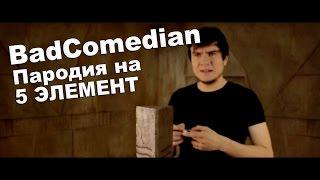 BadComedian пародия на 5 элемент