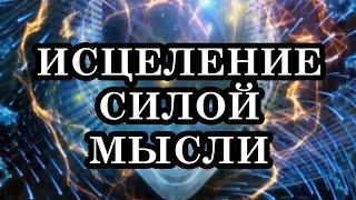 Как силой мысли вылечить себя от любой болезни? Что нужно делать, чтобы избавиться от всех болезней?