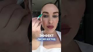 Эффект «Лисий взгляд» - лайфхаки для косметологов #косметологмосква #косметологиямосква