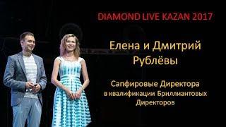 Елена и Дмитрий Рублёвы / Diamond Live Kazan 2017