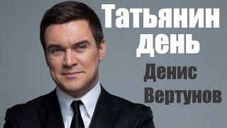 Татьянин день  Денис Вертунов