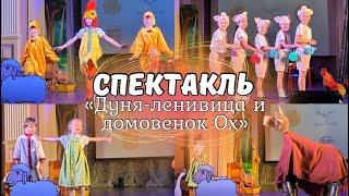 Спектакль «Дуня-ленивица и домовенок Ох» в детском саду