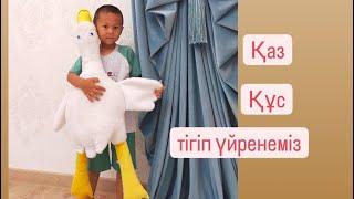 Қаз. Гусь тігіп үйренеміз құс тігеміз