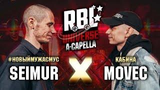 RBL UNIVERSE: SEIMUR (#НОВЫЙМУЖАСМУС) VS MOVEC (КАБИНА) (1/8. A-CAPELLA)