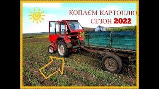  КОПАЄМО КАРТОПЛЮ ТРАКТОРОМ Т 25 СЕЗОН 2022️/WE ARE DIGING POTATOES WITH TRACTOR T 25 SEASON 2022