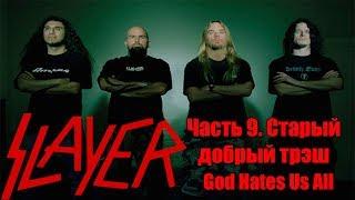 МЕЛОМАНия-SLAYER-часть 9.Старый добрый трэш(God Hates Us All)биография