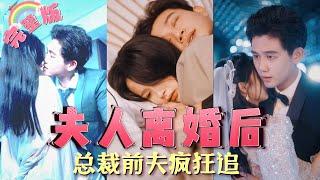 【全集】嫁給他三年只有一件事—上床，將我當成他玩樂的工具，得到的是和千金訂婚的消息，他說過不要愛我，誰料離婚後，他卻上癮了，緊追著她不放！《夫人离婚后，总裁前夫疯狂追》 #餘茵&#白方文 MTDJ