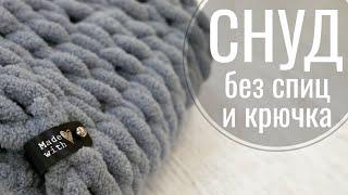 ШАРФ-СНУД БЕЗ СПИЦ И КРЮЧКА ЗА 1 ЧАС