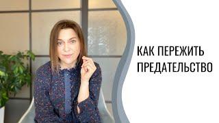 Как пережить предательство