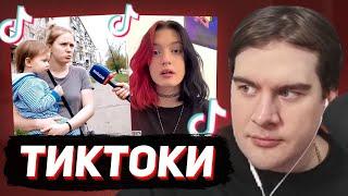 БРАТИШКИН СМОТРИТ - ТИКТОКИ #143