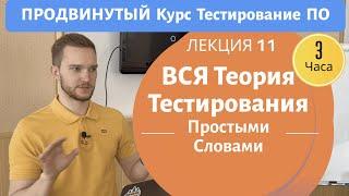 Теория Тестирования От А До Я (фундаментальная). Продвинутый Курс Тестирование ПО. Занятие 11.