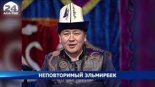 17 января Элмирбеку Иманалиеву исполнилось бы 43