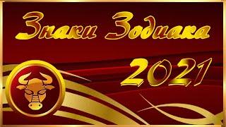 ЗНАКИ ЗОДИАКА. 2021 ГОД БЫКА. Каким он будет и что нас ждет в 2021 году.