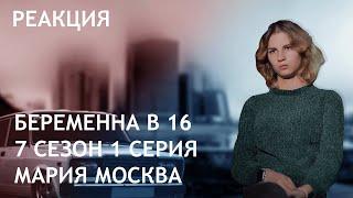 ПО НЕМУ ПЛАЧЕТ ДУРКА | беременна в 16 7 сезон 1 серия Мария Москва