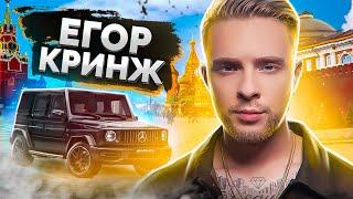 ЕГОР КРИД - ИДЕАЛЬНЫЙ КРИНЖ