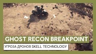 Ghost Recon Breakpoint: угроза дронов Skell Technology